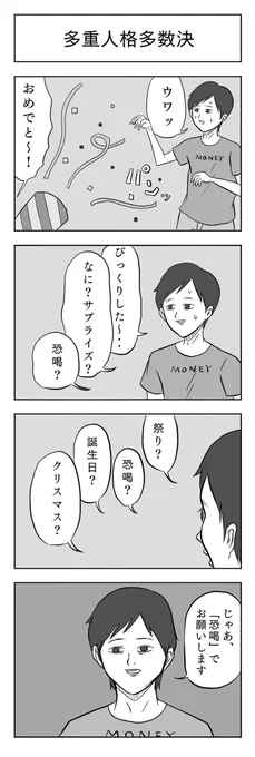 「多重人格多数決」

#小山コータローのフリー4コマ 