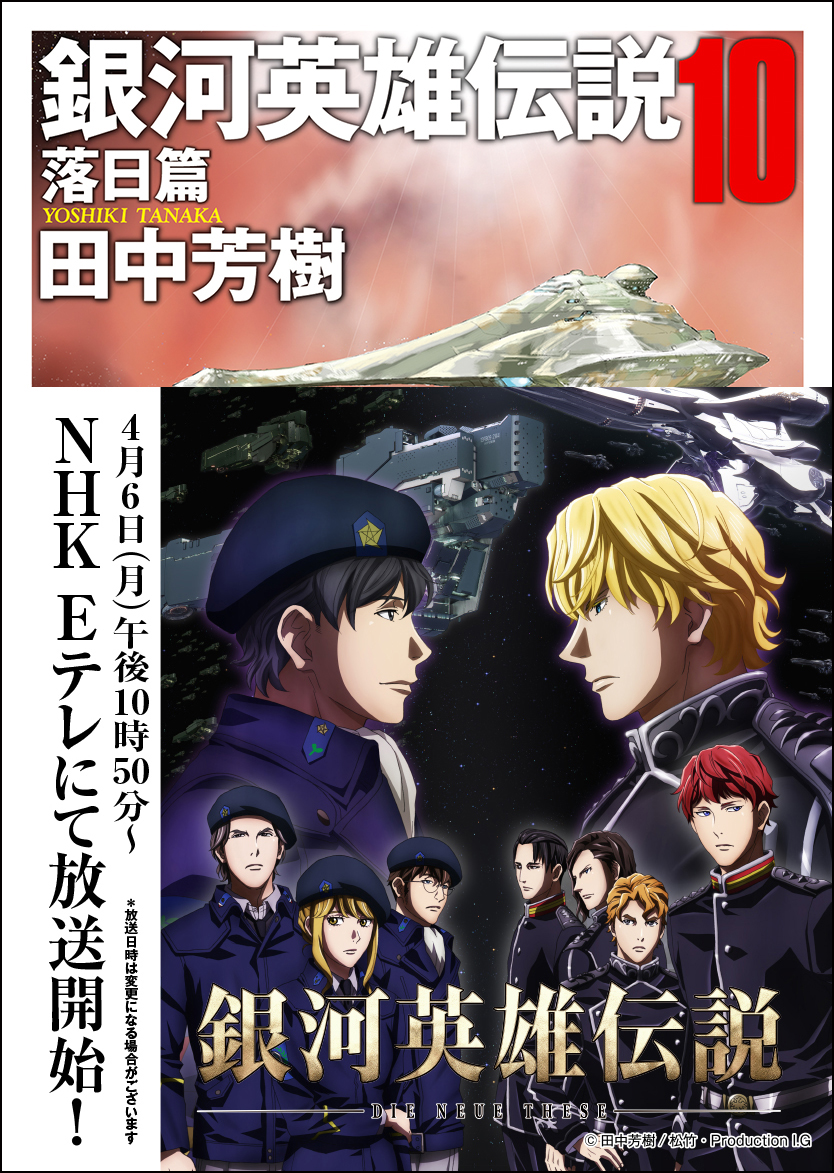 東京創元社営業部 アニメ 銀河英雄伝説 Die Neue These 原作 銀河英雄伝説 ６ 飛翔篇 至尊の冠を戴く存在となったラインハルトと 退役の後悠々たる新婚生活を送るヤン 銀河はようやく平穏を迎えたかに見えたが 再び動乱の影が両者を取り巻こう