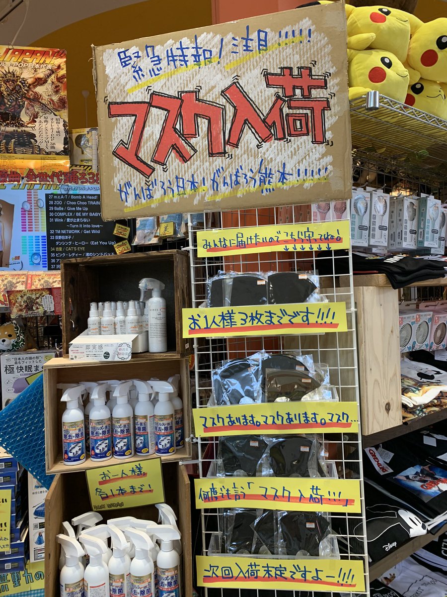 ヴィレッジヴァンガードイオンモール熊本 マスク速報 たった 今 入荷 しましたー お一人様3枚まででお願いします みんなに届け 熊本クレア マスク入荷 マスク在庫あります ヴィレヴァン