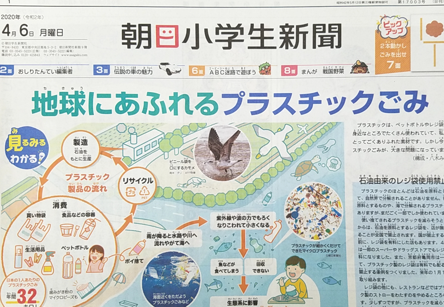 Twitter 上的 Asa関町 朝日小学生新聞お届けします 見本紙あります ロゴを刷新しました 4月6日 月 一面記事ご紹介 地球にあふれるプラスチックごみ 休校 自宅学習 練馬区 朝日小学生新聞 マイクロプラスチック 環境問題 リサイクル レジ袋使用