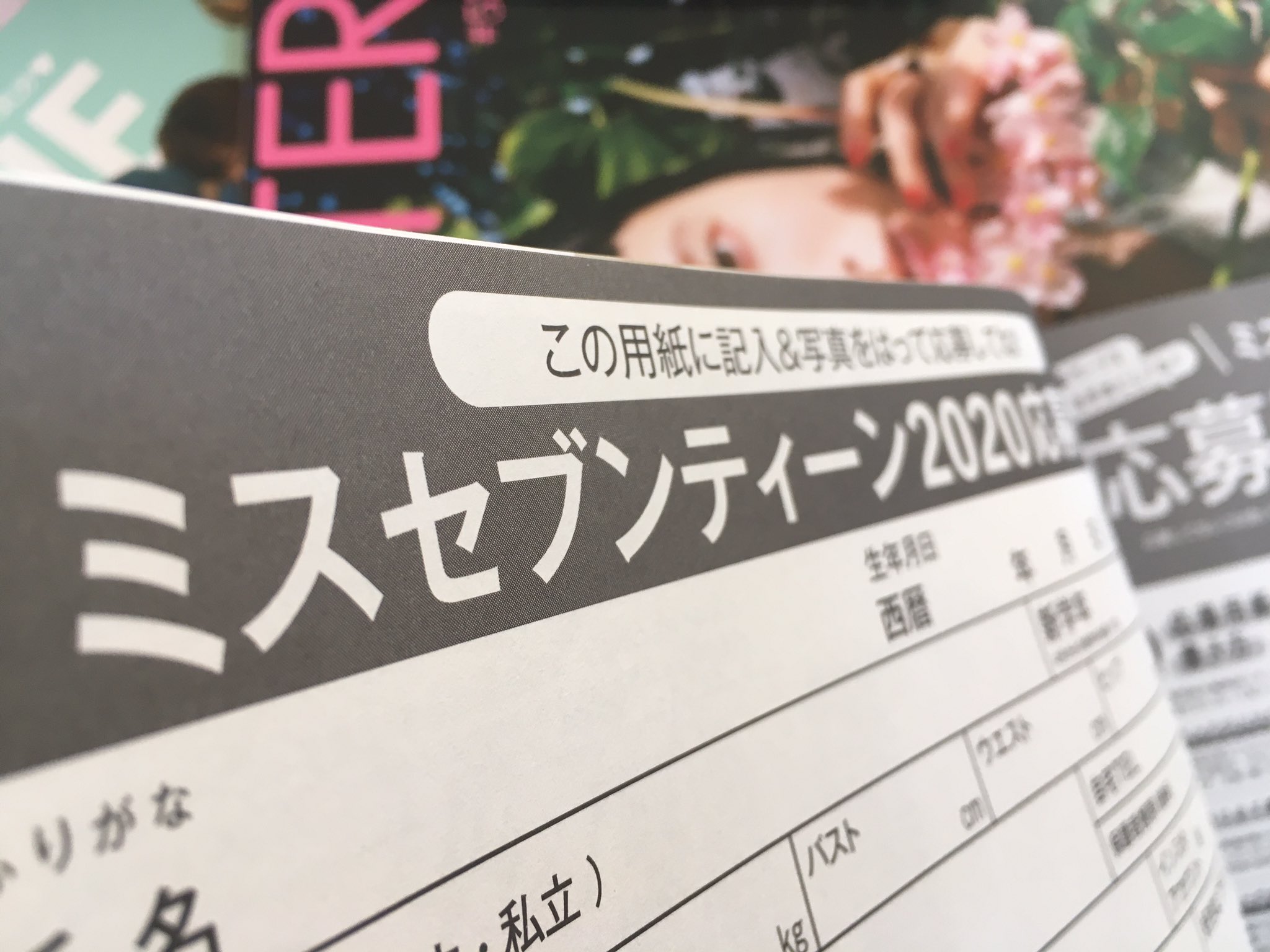 伸び城奨 Auf Twitter セブンティーンをパラパラと読んでて お チェキの応募か と思って戻ったらミスセブンティーンの応募用紙だったわ 応募してやろうか 年齢制限