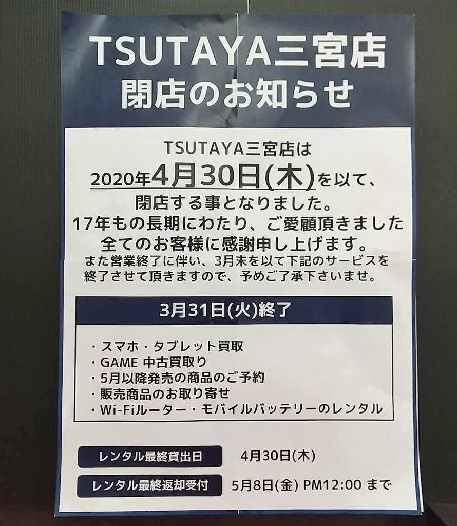 神戸 まちガイド 神戸学マイスター A Twitter Tsutaya三宮店が閉店するようです