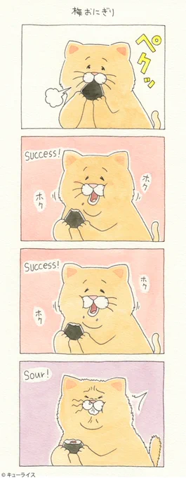 4コマ漫画ネコノヒー「梅おにぎり」/Pickled plum rice ball 単行本「ネコノヒー3」発売中!→ ￼#ネコノヒー 
