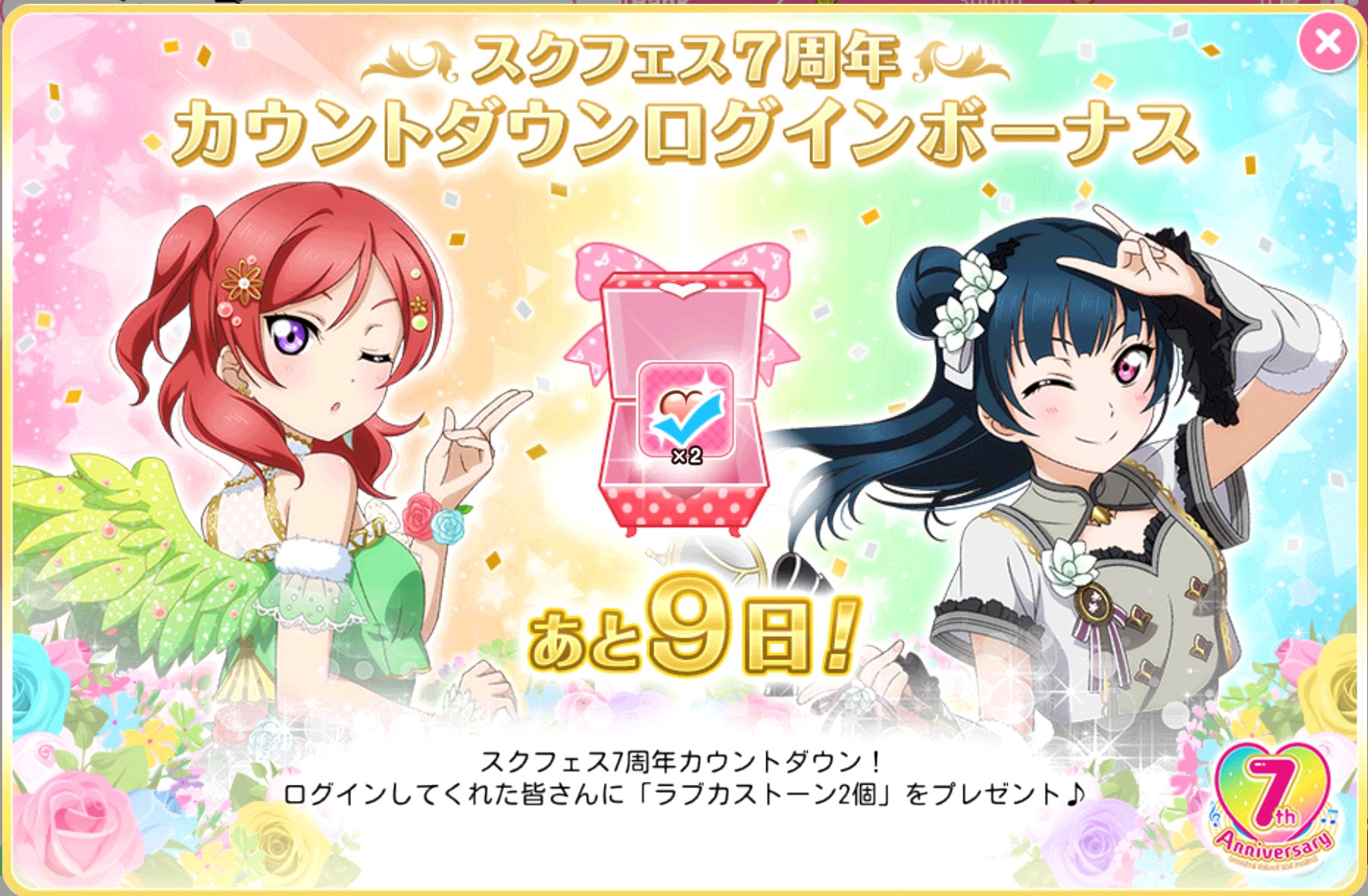 公式 ラブライブ スクフェス事務局 Ar Twitter スクフェス7周年カウントダウンログインボーナス 4 14 火 までの期間中ログインすると 毎日ラブカストーン2個がゲットできます ぜひログインしてみてくださいね Lovelive スクフェス T Co