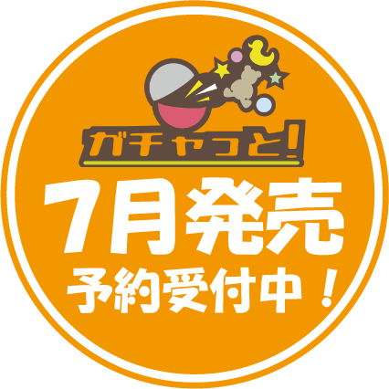 ガチャっと ガチャマシン用のpopですが 修正がありまして差し替えました ファンヌ様 ご指摘をありがとうございました M M スッキリ どこだ レ ロマネスク