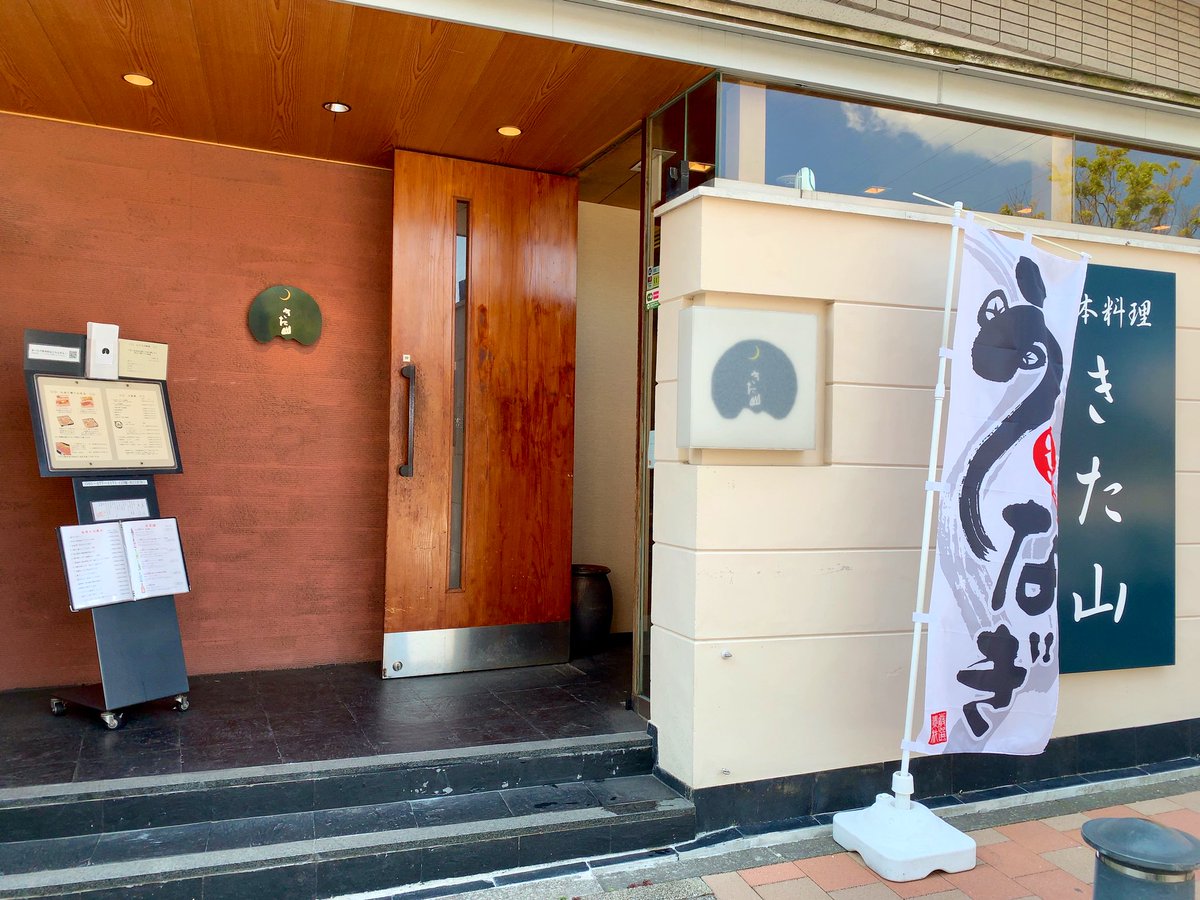 しらたま 新横浜 日本料理 きた山 新横浜 ランチ 日本料理 和食
