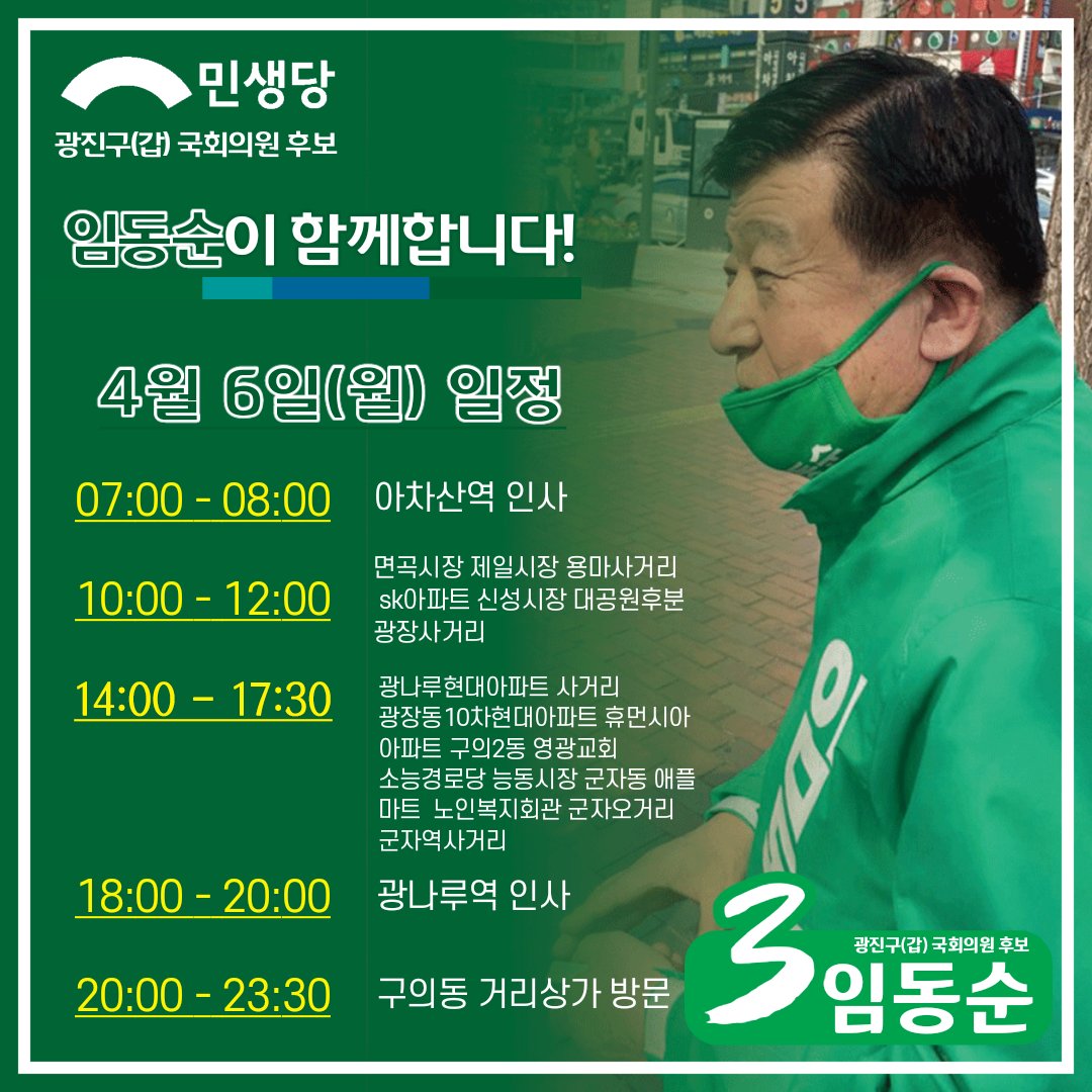 [4월 6일] 유세 시간표입니다. 많은 성원 부탁드립니다.