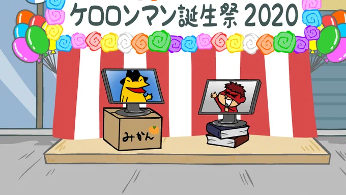ケロロンマン、本日誕生日です?が、残念ながらリモート誕生日会になります。
お祝いしてやるよ!って人はこちらまで⇒@ono_ryo1 