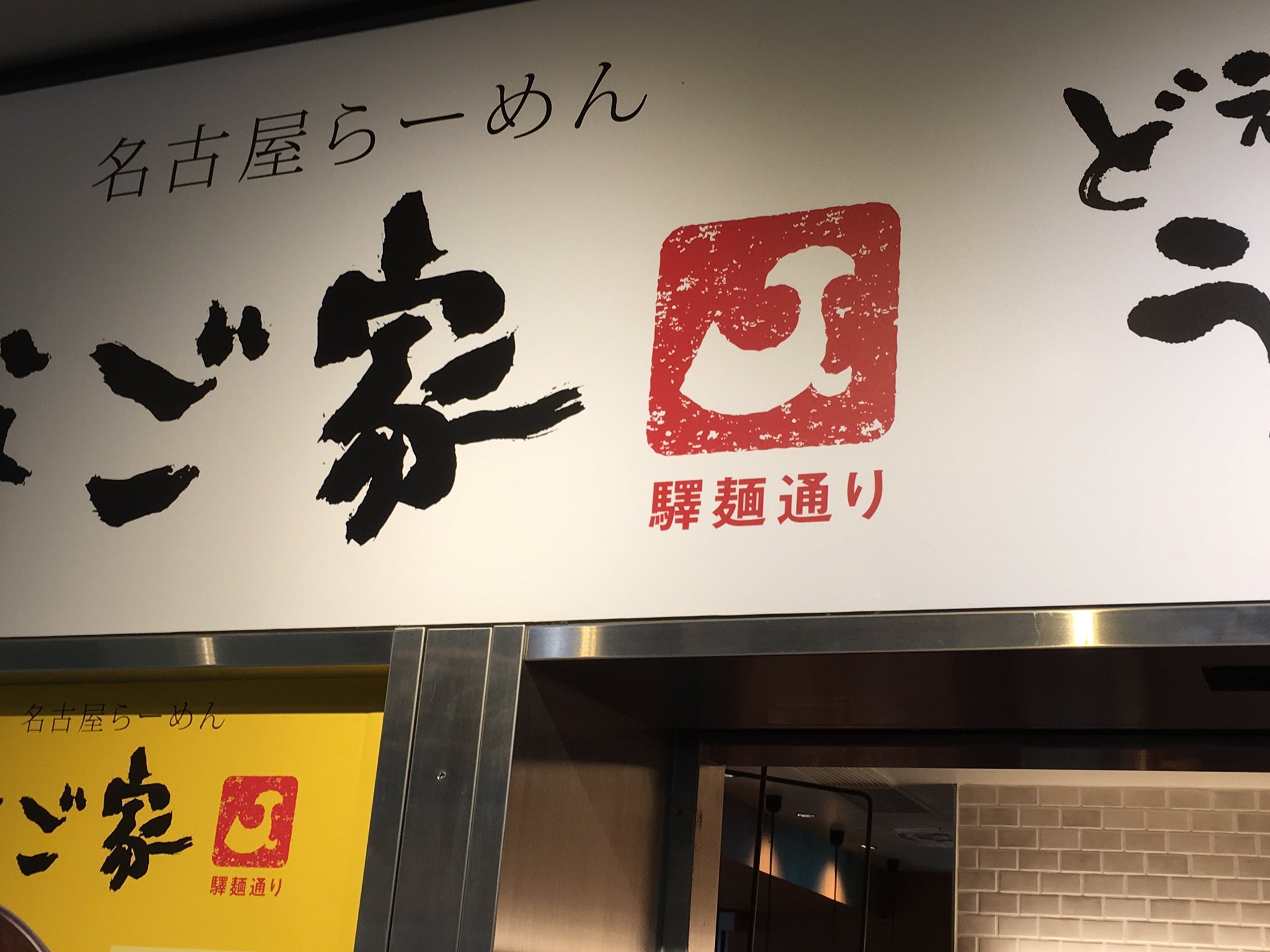 大竹敏之 一日一鯱 2年目突入 一日一鯱 Jr名古屋駅 驛麺通りの 名古屋らーめん なご家 金シャチ のマークは簡略化したシルエットですが ちゃんと金シャチだと分かります 鯱分類 デザイン型 看板類 店舗系 一日一鯱
