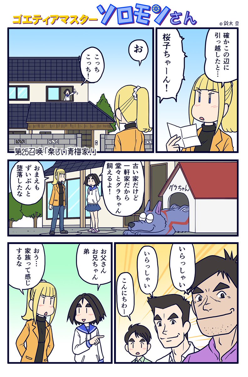 ソロモンさん25話です。
こんなご時世だからこそ楽しいことを提供したいと思います。
モモの家に続いて、今度は小梅の家に遊びに行きます。
なおグラちゃんは堕落しました。
#ソロモンさん #一軒家の怪 