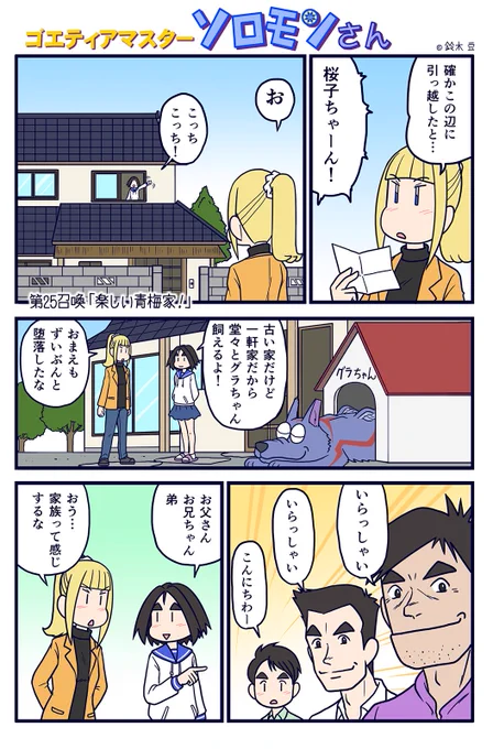 ソロモンさん25話です。
こんなご時世だからこそ楽しいことを提供したいと思います。
モモの家に続いて、今度は小梅の家に遊びに行きます。
なおグラちゃんは堕落しました。
#ソロモンさん #一軒家の怪 