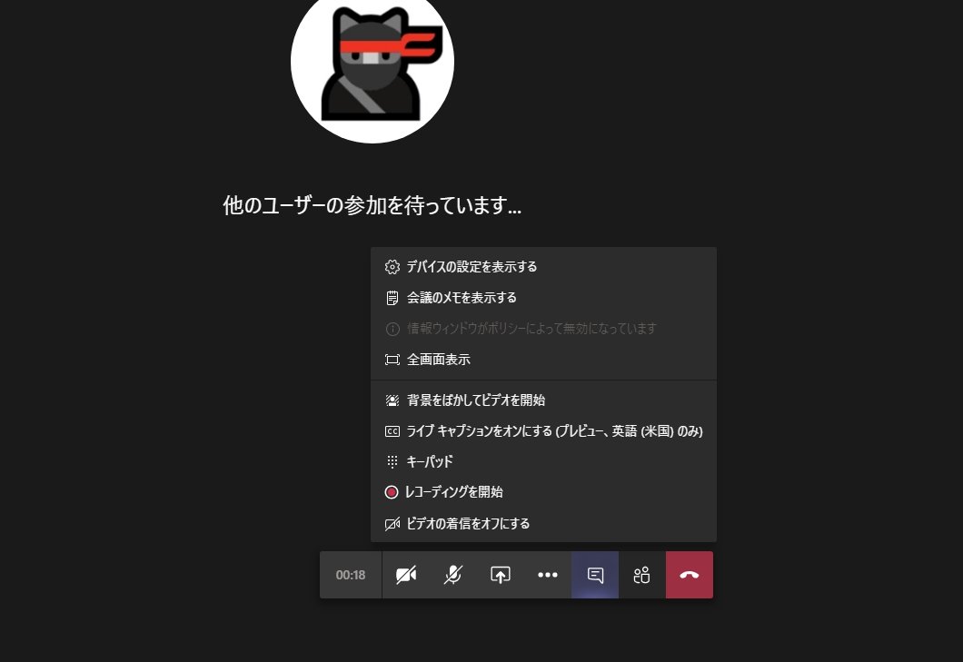 Ota Hirofumi Microsoft Teams 踏み込み活用術 7 月発売予定 Microsoft Teams の Web 会議のメニューでグレイアウトしている 情報ウインドウがポリシーによって無効になっています のポリシーってなんのポリシーだろうか O365jp Microsoftteams