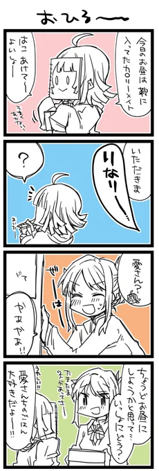 お昼ご飯を適当にはしない ラ!+サンシャイン4コマ1243本目です。あいりな(宮下愛+天王寺璃奈)#あいりなリンク 