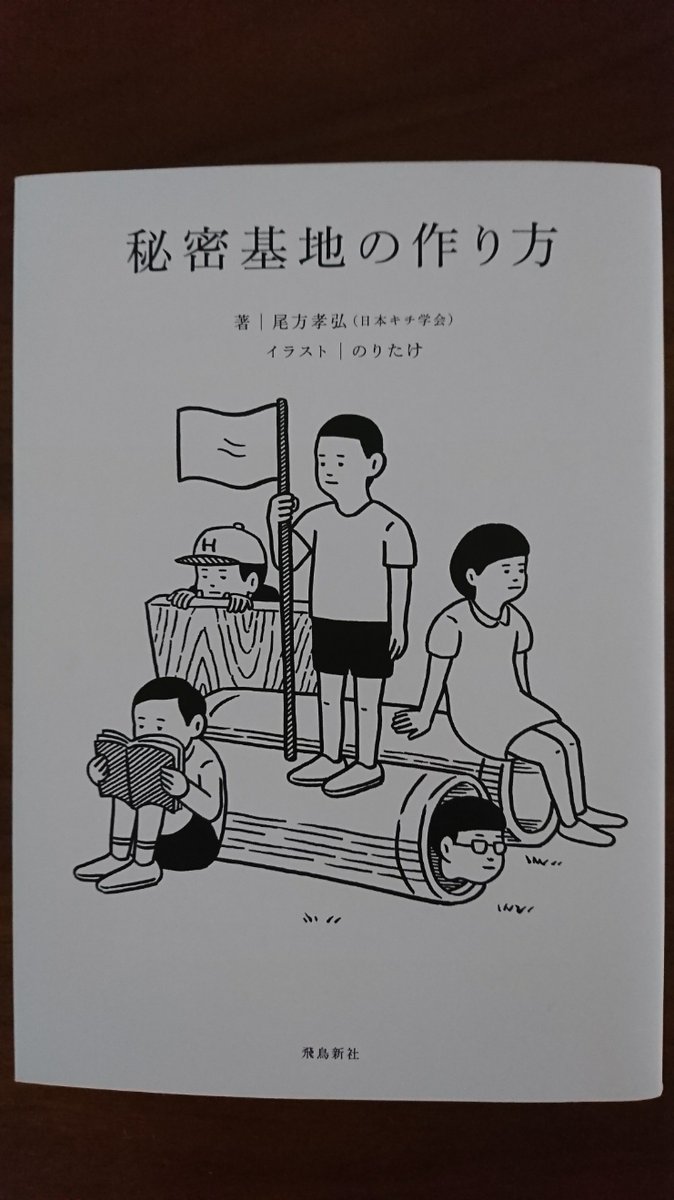 三津田信三 A Twitter 立ち入り禁止の場所 秘密基地作りに最適の地 ですからね そういう所を子供は目敏く見つけるものです 三津田信三 A Twitter 立ち入り禁止の場所 秘密基地作りに最適の地 ですからね そういう所を子供は目敏く見つけるものです
