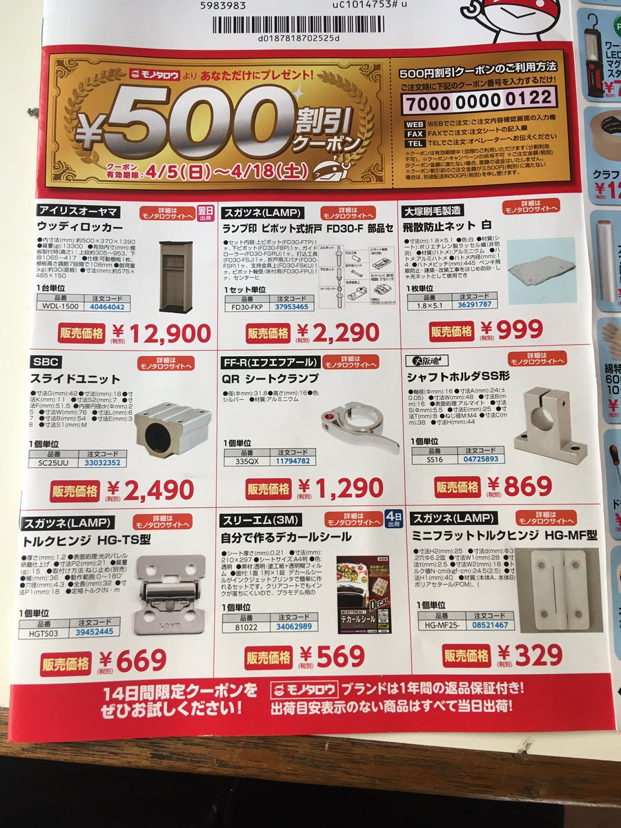 Kogure Kenjiro モノタロウからチラシが来たんだけど 自分が検索したことがあるモノのクーポンが刷ってあるのさ 客一人一人に違うチラシって事でしょ こんな事出来るんだね