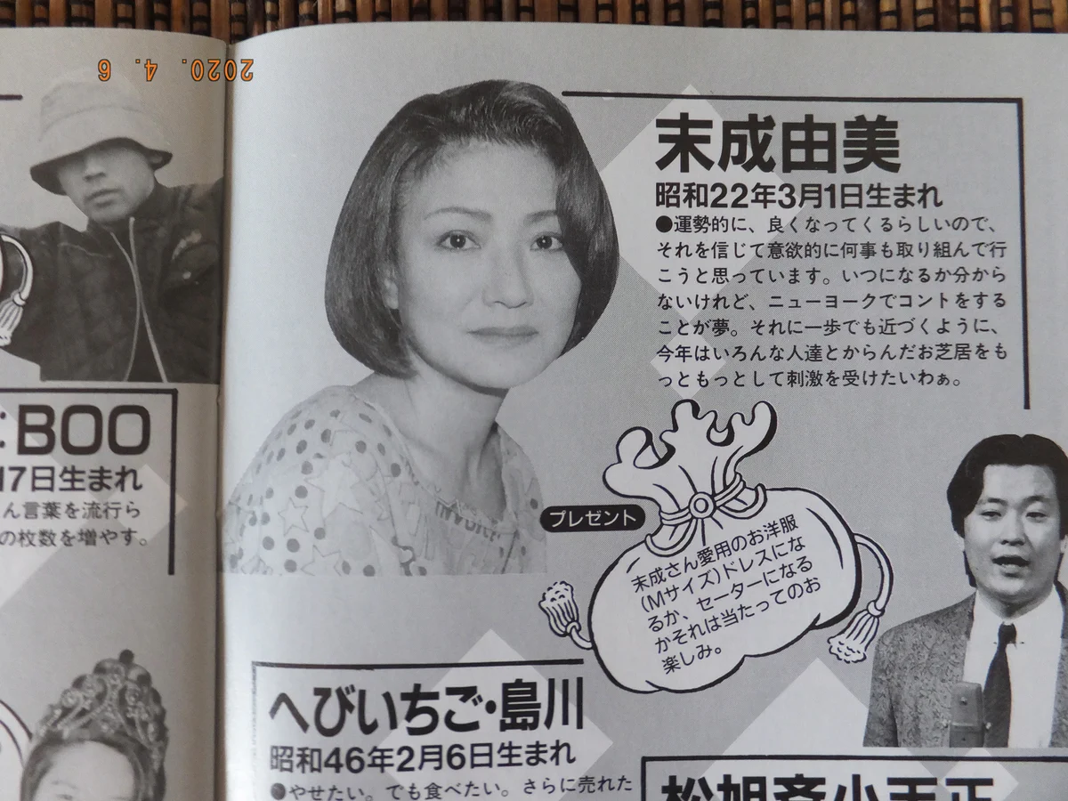 末成由美 若い頃