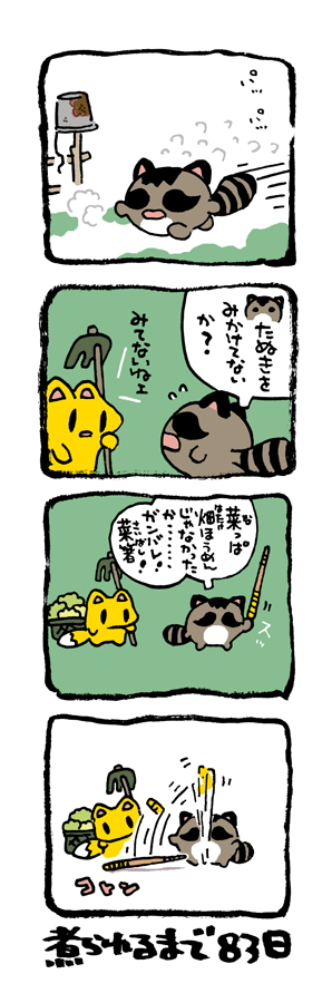 @DoyonoJun 100日後に煮られるタケノコ18 