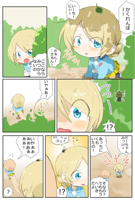 がるぱん幼稚園りたーんず! 6話目
だーじりんちゃんのかくれんぼ 