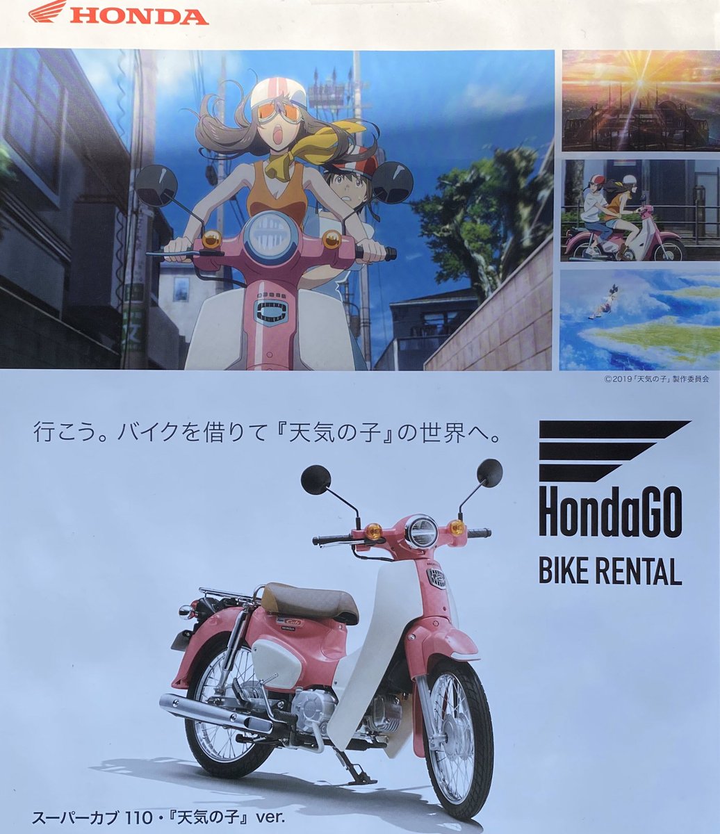 تويتر ホンダドリーム東金 على تويتر 可愛らしい天気の子バージョン スーパーカブ110展示中 レンタルバイクとして貸し出し準備を進めておりますのでお楽しみに 天気の子 スーパーカブ ホンダ ホンダドリーム東金 二種モデル T Co Jgscfnplkf