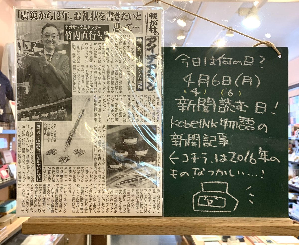 KobeINK's tweet photo. こんちは😊今日の黒板です��
お店を掃除していたら、KobeINK物語が掲載された記事が出てきました！
2016年の記事でした、丁度当店舗がオープンした頃ですね♪
北野工房のまちのお写真も添えておきます🌼🌸🌷

#日替わり黒板　#KobeINK物語　#神戸　#北野工房のまち　#シティループ　#桜 https://t.co/s5opQrdW83