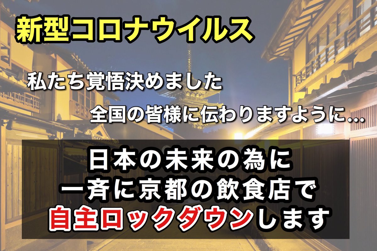 sns_koichi's tweet photo. 【緊急告知】
コロナ早期終息を願い、日本の未来のため、京都は覚悟を決めて一致���結します。
4月12日から一斉にスタート！
こちらに伴い、クラウドファンディングも実施します。
参加店舗数続々と増えております。
参加表明はこちらから
https://t.co/S9UuHa01GD
#自主ロックダウン
#京都ロックダウン https://t.co/bUnBbdZ52c