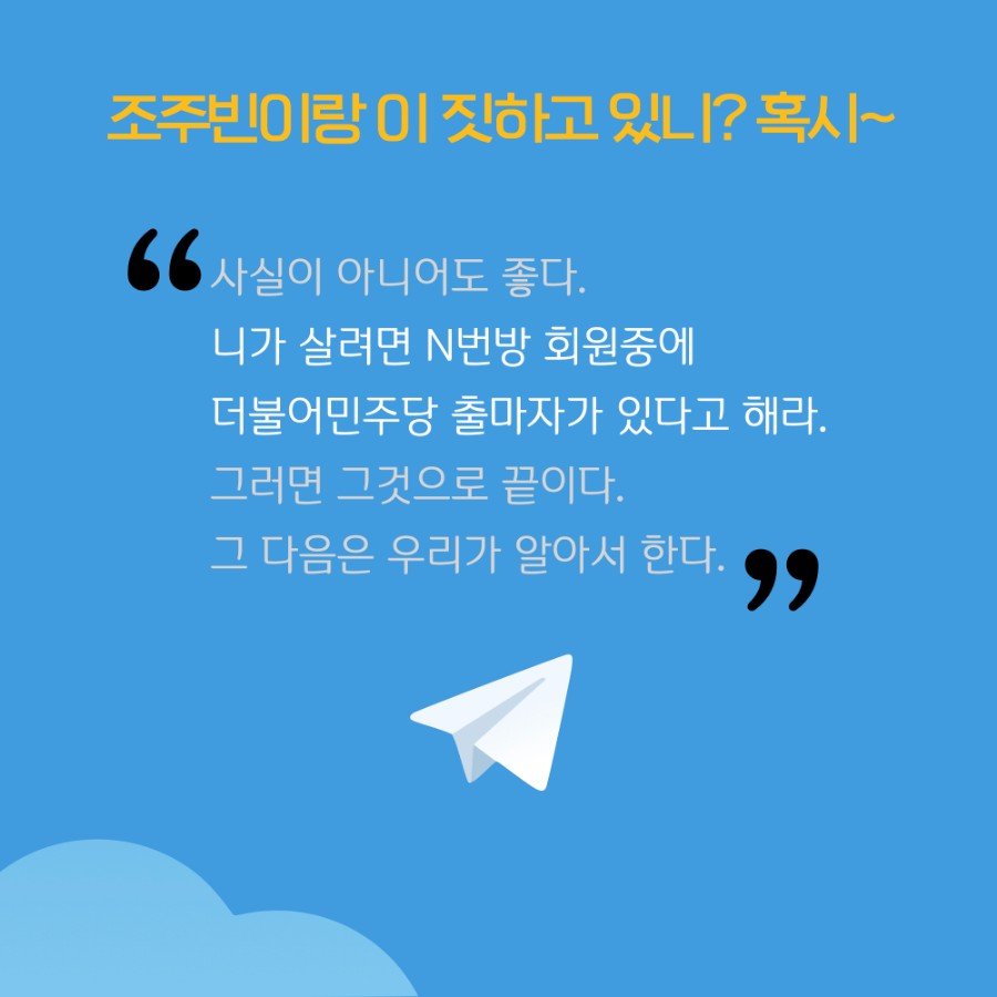 뉴공 듣고 소름.. 
진짜 공작의 냄새가 짙게 난다.
유석열이 n번방 사건을 직접 챙긴다는 기사가 떴고, 미래통합당 선대위 총괄 본부장은 오마이뉴스와의 인터뷰에서 민주당에 뭔가 터질 게 있다고 인터뷰 함.
그리고 어제는 뜬금없이 미통당에 n번방 관련자가 있으면 정계 은퇴를 시킨다고 하고..