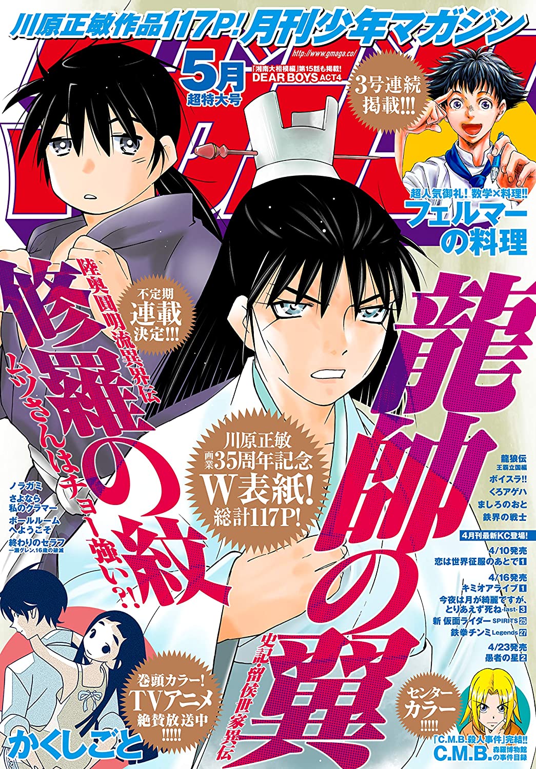 Monthly Shonen Magazine 5 Cover Ryuusui No Tsubasa Shura No Mon Mutsu San Wa Chou Tsuyoi New Series