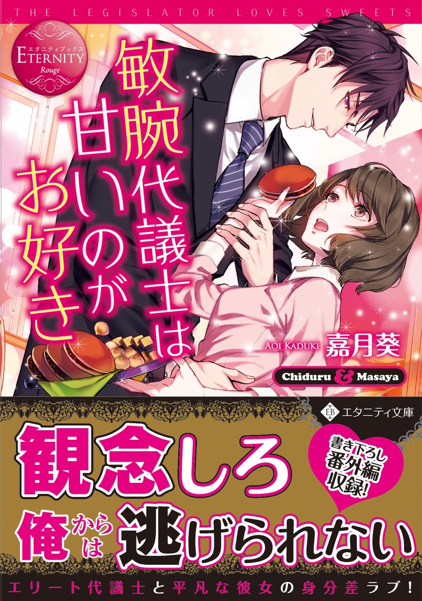 O Xrhsths アルファポリス Sto Twitter 完璧紳士も夜はオオカミ エタニティ文庫 敏腕代議士は甘いのがお好き 嘉月葵 新刊情報アップしました T Co Arjuei8xdm アルファポリス