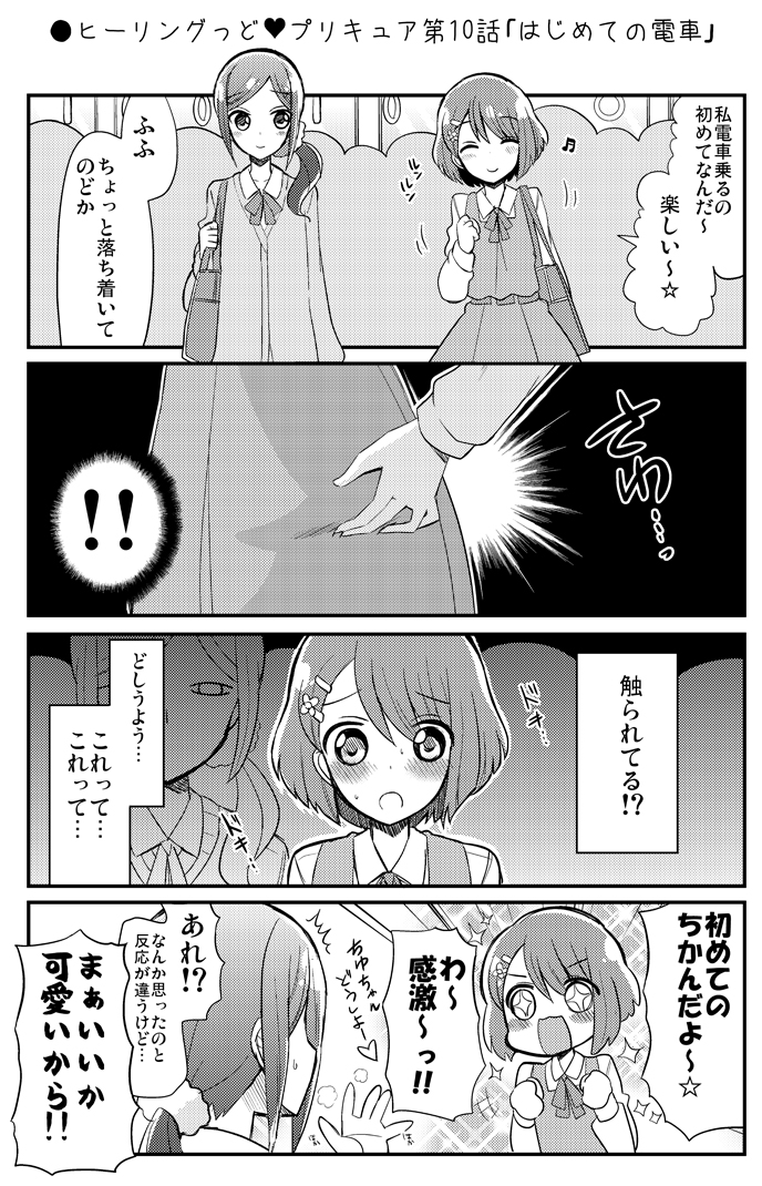くさかべ なつみん 漫画家 エル婚連載中 V Twitter ヒーリングっど プリキュア第10話 はじめての電車 くさかべ なつみん 漫画家 エル婚連載中 V Twitter ヒーリングっど プリキュア第10話 はじめての電車