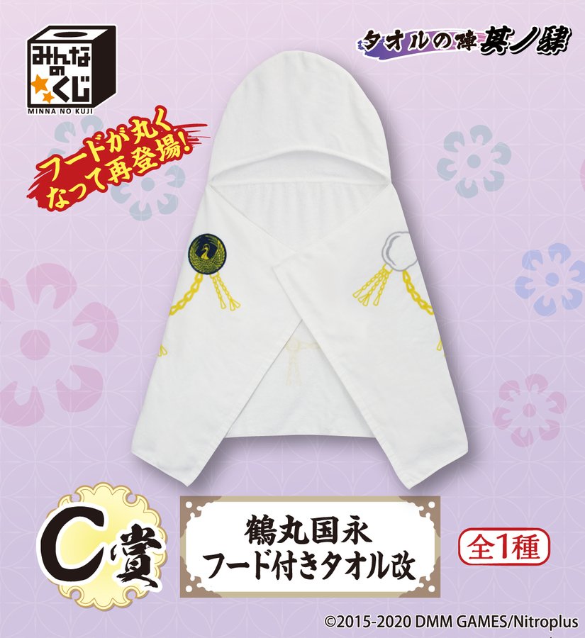 一番くじ タオルの陣 刀剣乱舞 鶴丸国永フード付きタオル等7