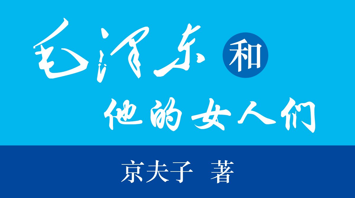 夏昙畅v Twitter 中共党史小说系列 毛泽东和他的女人们 作者 京夫子播讲 夏秋年第十四节 高 饶反党联盟 窥秘第十五节 毛氏第一文字大狱 胡风事件 T Co Lbkz8bnk