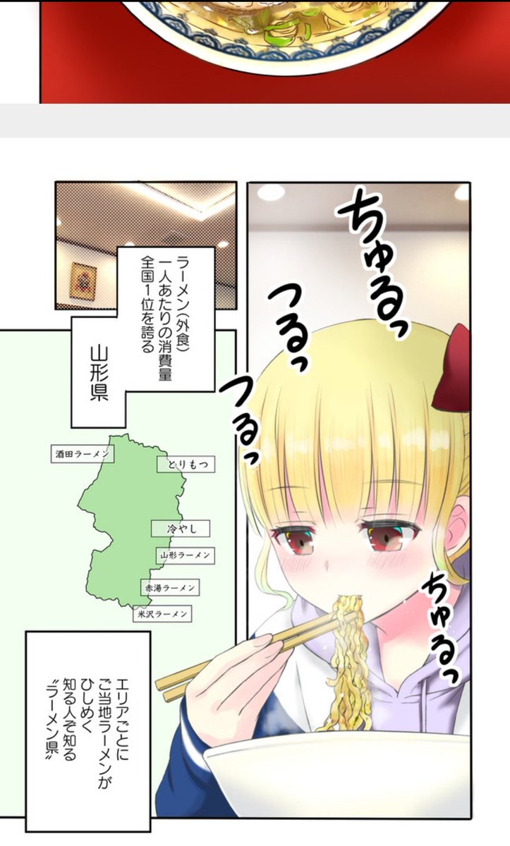 うぐこ ラーメン大好き小泉さんて漫画を好きでニコニコ漫画で読んでるんですけど ようは ここ何年も流行ってる飯テロ系の漫画で お嬢な女の子がうまそうにラーメンを食べてうんちく語る漫画なんですけど 山形がラーメン県だって話らしく なるほどなあゆっ