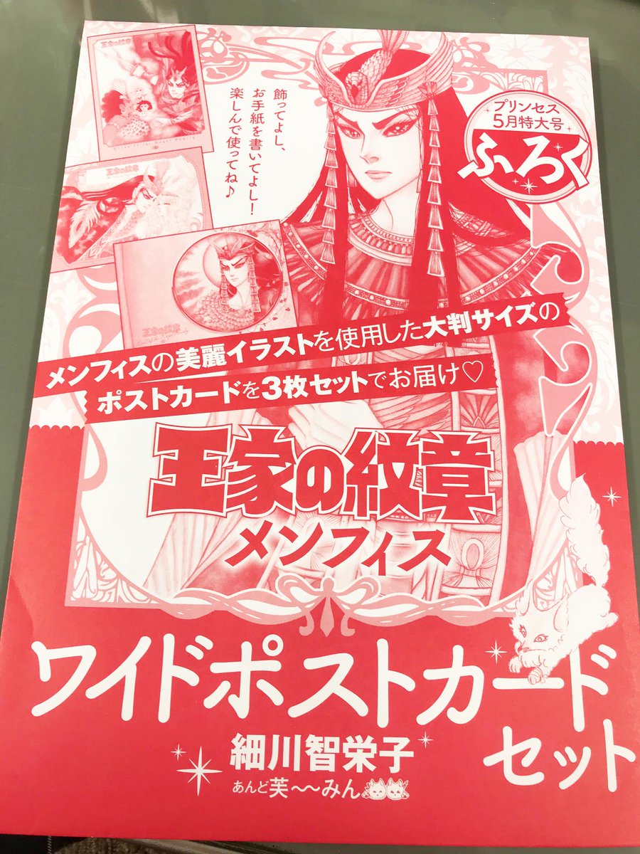 月刊プリンセス編集部 超豪華ふろく 細川智栄子あんど芙 みん 王家の紋章 メンフィスワイドポストカードセット 我らが メンフィスの美麗イラストを使用した大判サイズのポストカードを3枚セットでお届け