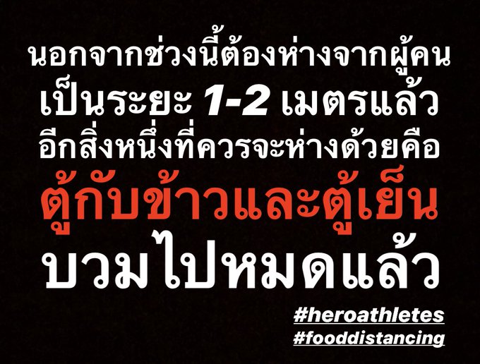 Social Distance ทำได้ Food Distance ขอยอม  #heroathletes #socialdistancing #fooddistancing https://t<a href="/tag/heroathletes"class="tags">#heroathletes</a><a href="/tag/socialdistancing"class="tags">#socialdistancing</a><a href="/tag/fooddistancing"class="tags">#fooddistancing</a>