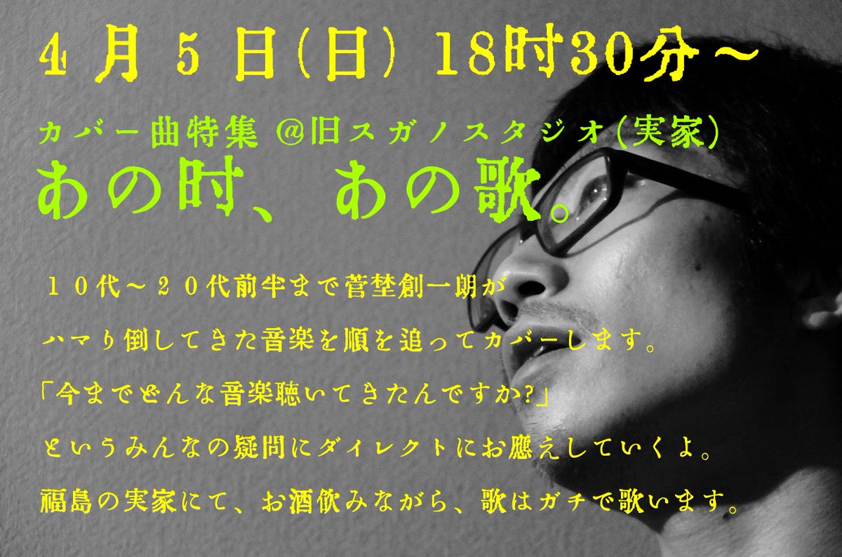 菅野創一朗 シンガーソングライター A Twitter 昨日のツイキャスカバー曲配信を限定公開にしました パスワードは昨夜ブラザーが作ってくれた料理の名前 です 次回の配信は１０日 金 です 菅野創一朗キャス配信ページ T Co Paoonomeyd