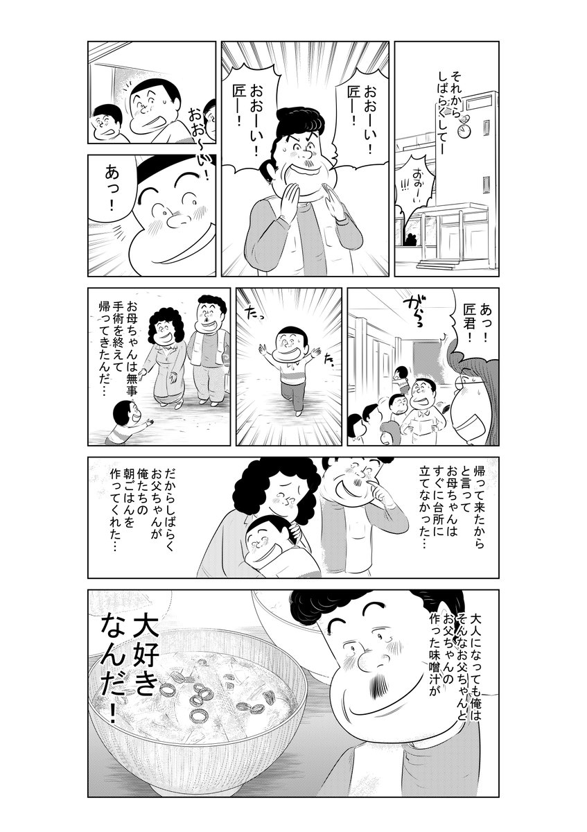 ④思い出食堂『大根とお揚げさんのお味噌汁』
の最終話です
ここまで読んでくださって
ありがとうございます(⌒∇⌒)
今は辛い事も多いでしょうが
力を合わせて乗り越えていきましょう!
僕もできるだけ漫画アップします!
応援のほど どうぞよろしくお願いします!