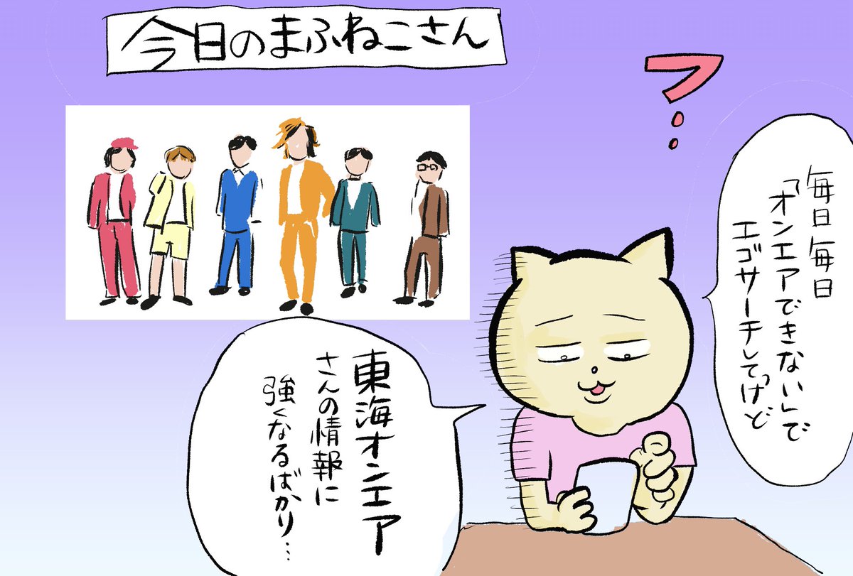 今日のまふねこさん 4月6日
#オンエアできない
#東海オンエア 