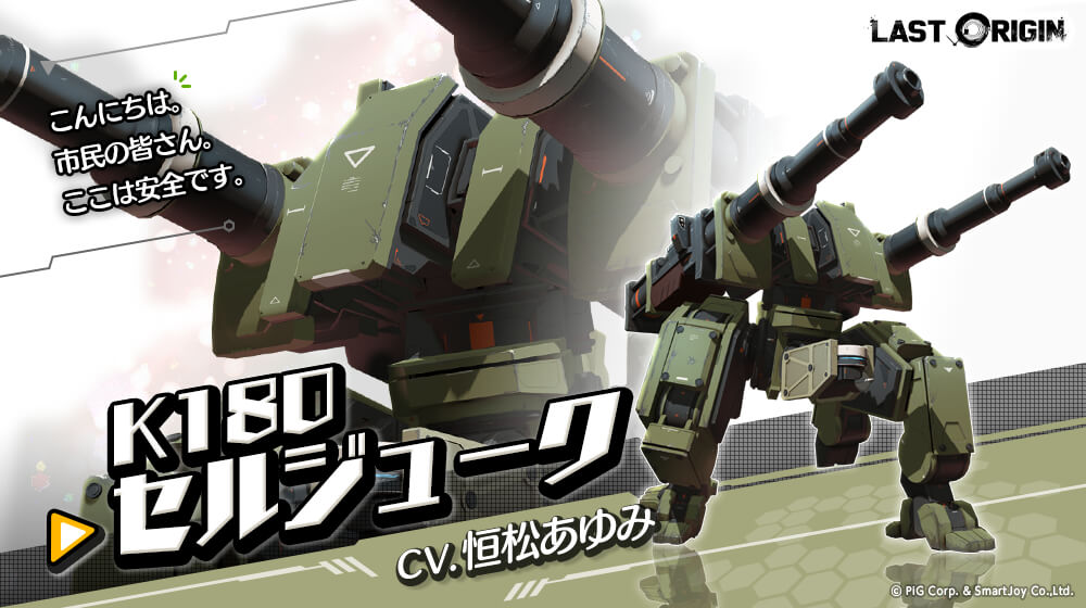 AGSロボテックの「K180セルジューク」をご紹介します！ CVは #恒松