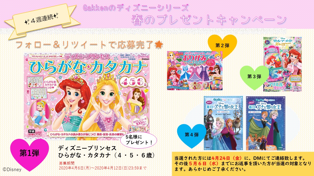 学研キャラクター編集部 公式 Twitterissa Gakkenのディズニーシリーズ 春のプレゼントキャンペーン第1弾 4月9日発売の ディズニープリンセス ひらがな カタカナ 4 5 6歳 を5名様にプレゼント 当アカウントをフォロー このツイートをrt 学研キャラクター編集部 公式 Twitterissa Gakkenのディズニーシリーズ 春のプレゼントキャンペーン第1弾 4月9日発売の ディズニープリンセス ひらがな カタカナ 4 5 6歳 を5名様にプレゼント 当アカウントをフォロー このツイートをrt