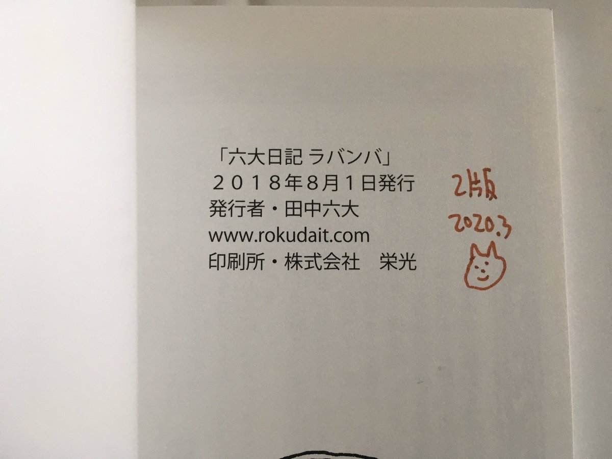 タコシェに六大日記ラバンバ2刷とにしのおかのタピオカを送ったので、そのうちタコシェの通販でも買えるようになると思います。よろしくお願いします! 