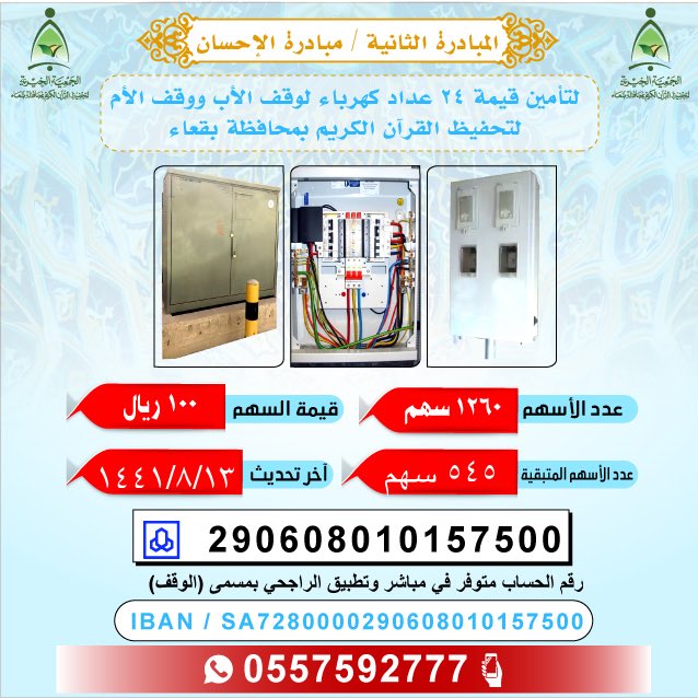 badie511's tweet photo. دعوة لأهل الخير للمساهمة بمبادرة يوم الأثنين.
نحتاج ٥٤٥ مبادر . كل مبادر يتكفل بسهم واحد بمبلغ ١٠٠ ريال، لننهي قيمة عدادات الكهرباء لوقف الأب ووقف الأم لتحفيظ القرآن الكريم . على حساب الوقف بمصرف الراجحي
٢٩٠٦٠٨٠١٠١٥٧٥٠٠
جزى الله من ساهم ونشر خير الجزاء وجعلها الله في ميزان حسناته https://t.co/t0o1pzYUkK