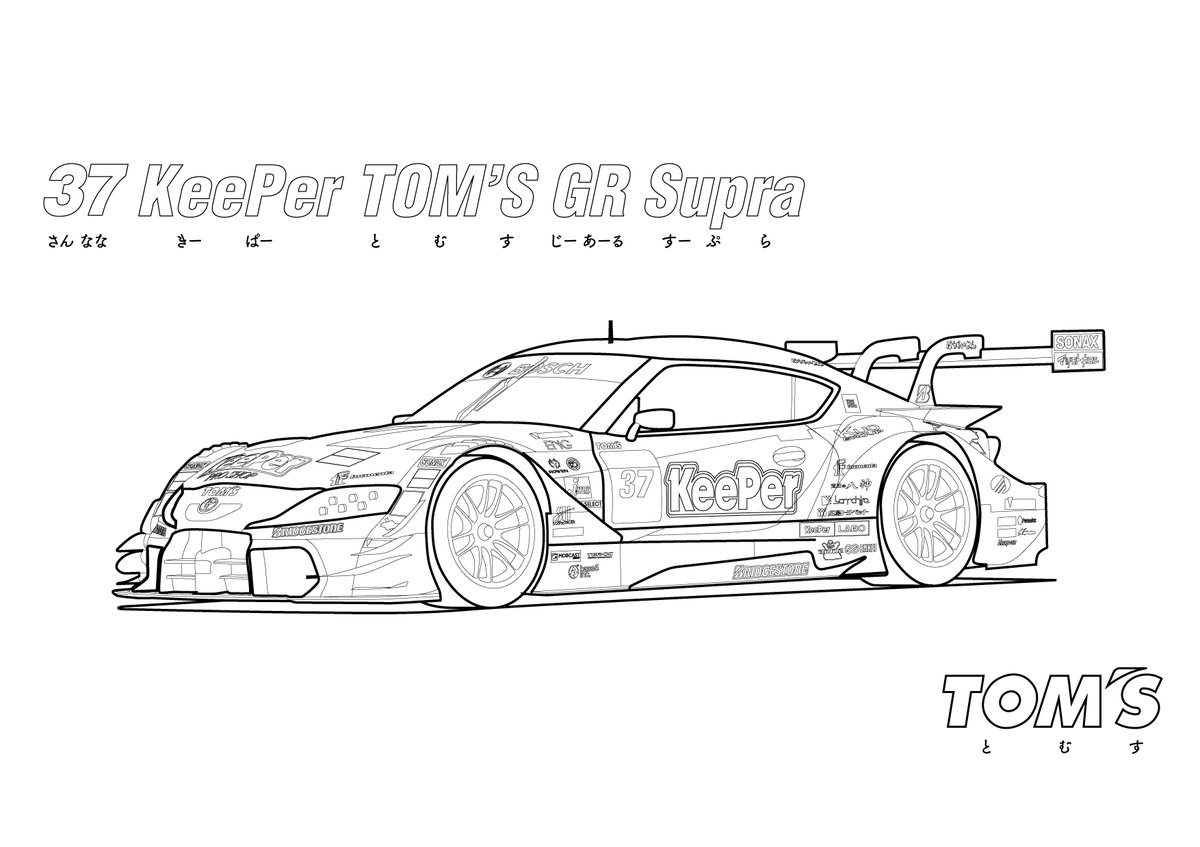 Tom S Racing On Twitter すーぱー じーてぃ ずきのみなさま きーぱー とむす じーあーる すーぷら の ぬりえ をどうぞ じゆう に ぬってね Have Fun With Coloring Book スーパーgt Supergt Keeper トムス Tomsracing スープラ Supra 塗り絵