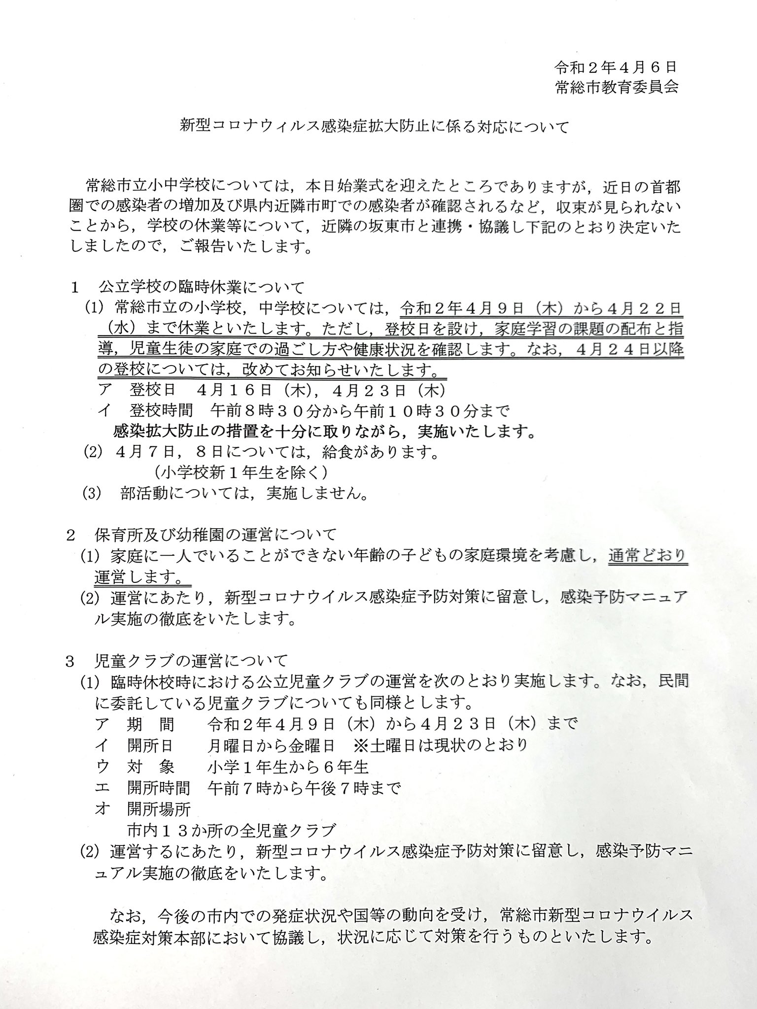 神達たけし 常総市立小中学校の臨時休校について 4月9日 木 4月22日 水 まで休校 登校日を16日 23日設けて学習課題配布と指導 家庭での過ごし方 健康状況確認 4月7日 8日は給食あり 部活動も休み 児童クラブ運営 写真参照願います