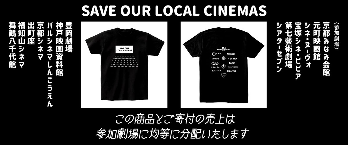 moto_ei's tweet photo. 【Save our local cinemas／関西劇場応援Tシャツ販売】

コロナウイルスの影響で危機的状況にある映画館を支援していただくためのTシャツを販売します。

京阪神の豊かな映画文化の火を消さないため私たちは声をあげます。どうかお力を貸してください。
https://t.co/5u5Z0B1m2f

#SaveOurLocalCinemas https://t.co/YXv8qmWRn5