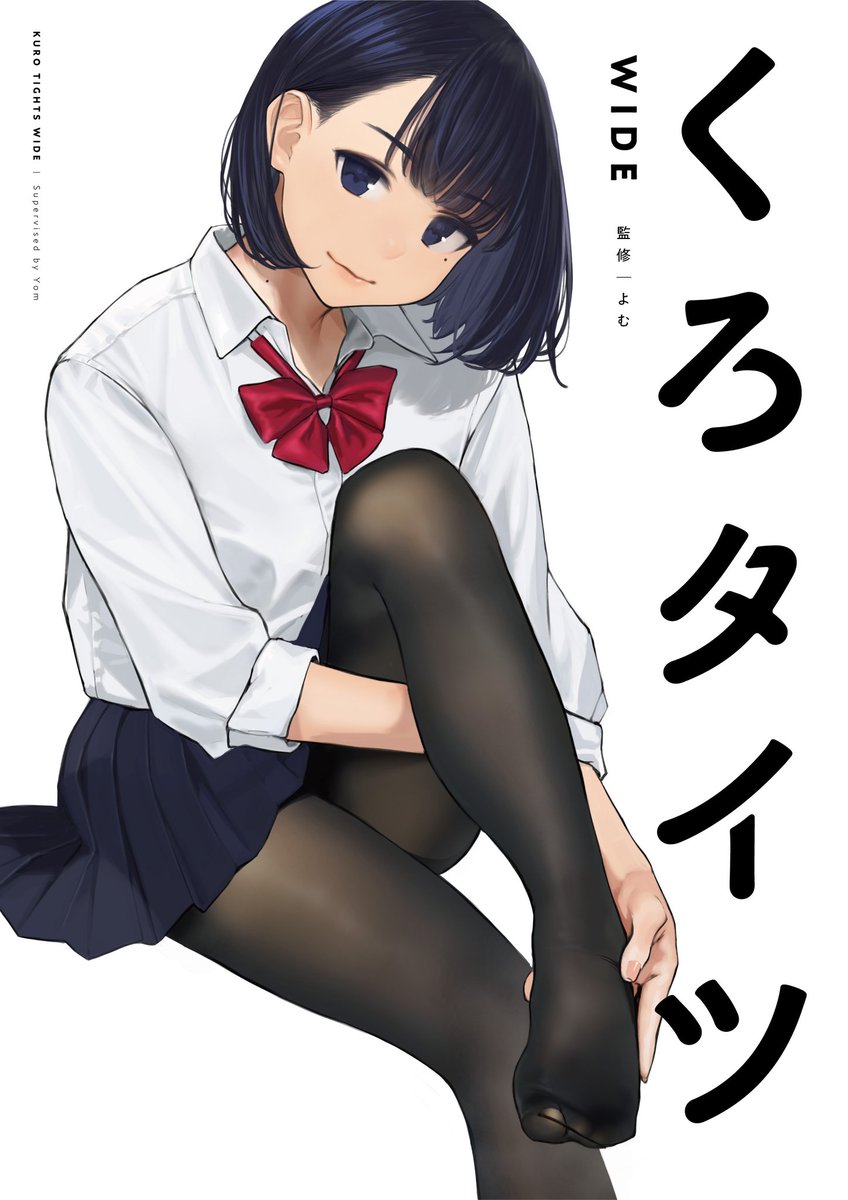 よむ(@y_o_m_y_o_m)監修
黒タイツオムニバス画集『くろタイツ WIDE』
全国書店・専門店にて絶賛発売中です
過去最高人数である46名の作家による黒(タイツ)の饗宴・フェティシズムの祭典をお楽しみください
発売にあわせ様々なグッズも展開しております
特設サイト
https://t.co/sys71bl7vy