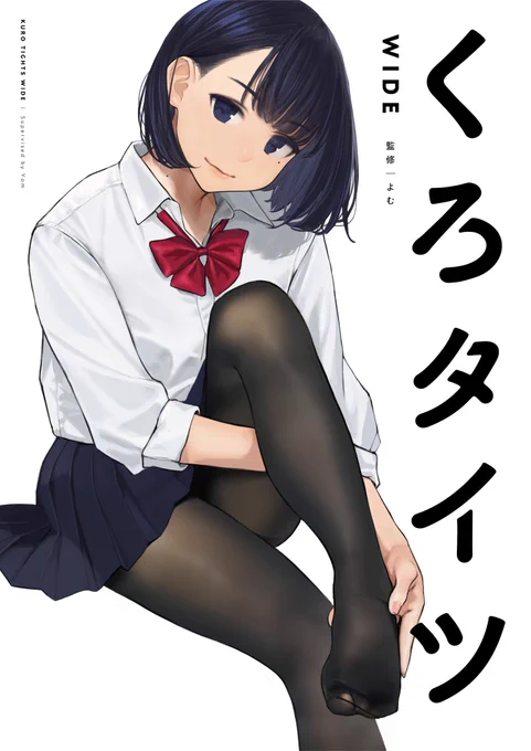 よむ(@y_o_m_y_o_m)監修
黒タイツオムニバス画集『くろタイツ WIDE』
全国書店・専門店にて絶賛発売中です

過去最高人数である46名の作家による黒(タイツ)の饗宴・フェティシズムの祭典をお楽しみください

発売にあわせ様々なグッズも展開しております

特設サイト
https://t.co/sys71bl7vy 