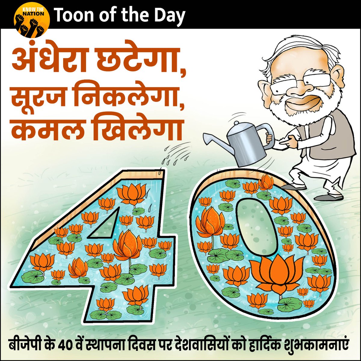 knowthenation's tweet image. BJP Karyakartas celebrate the party's 40th Foundation Day today.

#BJPat40 #KTNToon