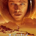 火星に取り残された人を観て乗り切ろう!映画『オデッセイ』がポジティブ過ぎて感動!