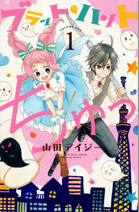 山田デイジー Daisyyamada さんのマンガ一覧 ツイコミ 仮 山田デイジー Daisyyamada さんのマンガ一覧 ツイコミ 仮