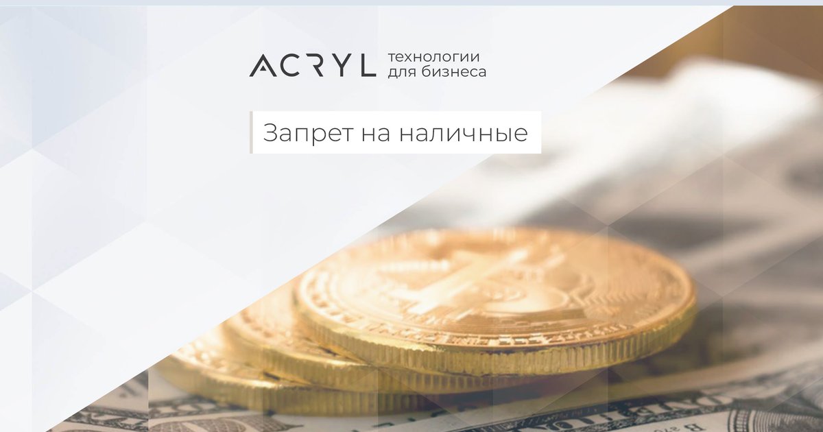 Acrylplatform's tweet photo. Российские ритейлеры вводят запрет на наличные.
Умное решение от ACRYL уже тут https://t.co/sxsMH8HMAx https://t.co/gvKKW1PbmV